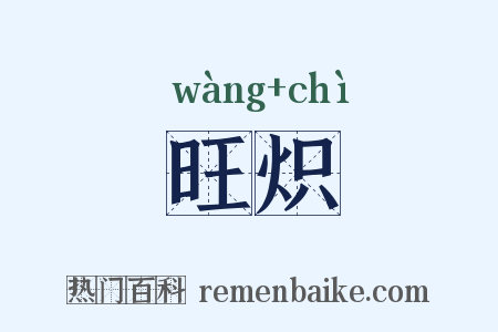 旺炽是什么意思的图片